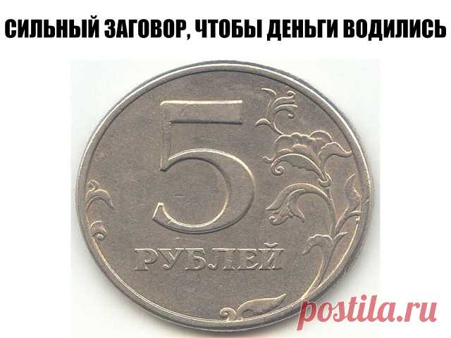 СИЛЬНЫЙ ЗАГОВОР , ЧТОБЫ ДЕНЬГИ ВОДИЛИСЬ.

На рассвете наберите в чистый стакан холодной воды, растворите щепотку крупной соли ( активно помешайте ) , бросьте 3 монеты серебренного цвета ( лучше 5 рублей ) . 

Наклонитесь над ним и прошепчите :

,, Солнце красное встаёт, на землю свет несёт, на воду попадает, меня , ( Имя)  , достатком награждает! Серебро в стакан , добро - в мой карман  ! Истина ! 