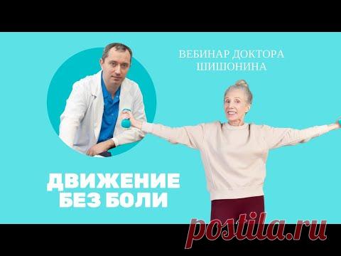 Движение без боли! Здоровый позвоночник и суставы
