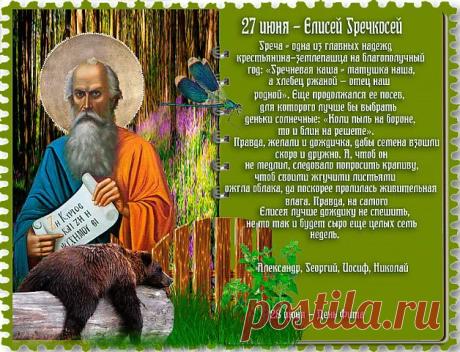 С праздником Елисея Гречкосея! Желаю, чтобы любой ваш труд приносил богатые плоды, а в доме всегда звенела монета и царил уют. Пусть святой Елисей оберегает вашу семью от невзгод и дарует крепкое здоровье! Открытки на Елисей Гречкосей!
