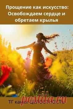 Представьте себе, что ваше сердце — это величественный замок, в котором время от времени застревают тени обид и горечи, как неугомонные призраки прошлого. Как искусный реставратор, вы можете превратить эти тени в свет, позволив себе искусство прощения — один из самых сложных и прекрасных актов, которые способен совершить человек.