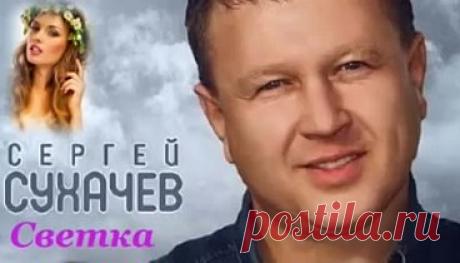 Сергей Сухачёв"Светка"