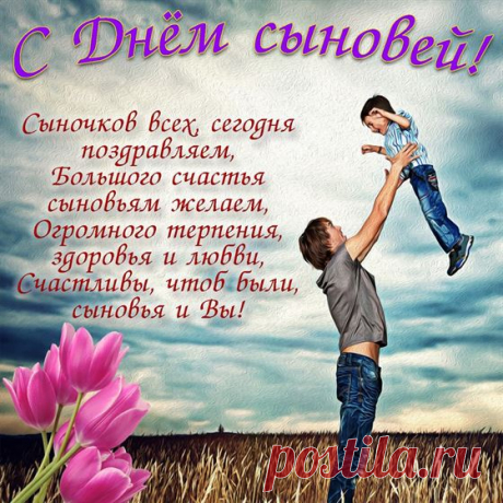 С праздником, с днем сыновей,
Чтоб сыночки вас любили,
Уважали и ценили,
И мужчинами росли,
Всё умели и могли!