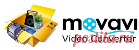 «Movavi Конвертер Видео»-подготовить
 медиафайлы в любом формате,на любом устройстве.
