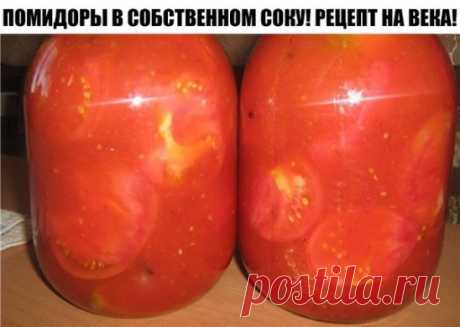 ПОМИДОРЫ В СОБСТВЕННОМ СОКУ! РЕЦЕПТ НА ВЕКА!
Делюсь рецептом, который передала мне бабушка через поколение! Легкое приготовление, а вкус просто божественный! Вся семья постоянно просит приготовить такие, а друзья просят рецепт!
Очень простой и практичный рецепт, в котором найдется применение и крупным, и мягким, и немного придавленным помидоркам. 
Что понадобится для приготовления
Крупные, спелые помидоры для сока
Мелкие помидоры
Соль и сахар
Душистый перец-горошек
Лавровый лист
Гвоздика и кор