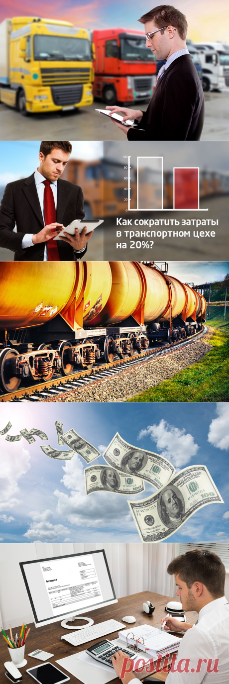 Как с помощью автоматизации процессов сократить прямые затраты в транспортном отделе до 20% - Клуб директоров