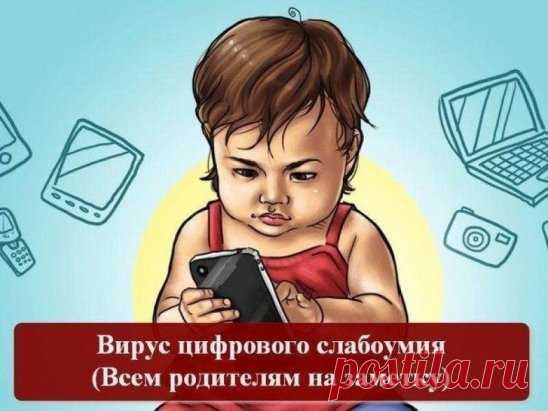 Сегодня весь мир помешался на гаджетах: смартфонах, планшетах и прочей цифровой технике. Вместе с ними в мир проникает вирус цифрового слабоумия. И это не шутка, это диагноз. В 2007 году специалисты заметили, что с каждым годом все больше детей — представителей цифрового поколения страдают расстройством внимания, потерей памяти, низким уровнем самоконтроля, когнитивными нарушениями, подавленностью и депрессией. Исследования показывают, что в мозгу представителей цифрового поколения наблюдаются и