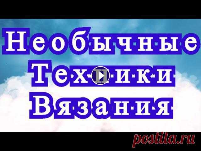 Необычные техники вязания - подборка работ + описание техник

мои польские выпечки