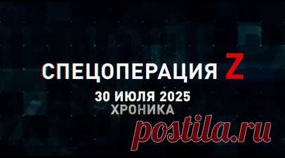 Спецоперация Z: хроника главных военных событий 30 июля. «Искандер-М» влетел в лагерь 169-го учебного центра ВСУ в Черниговской области, бойцы 18-й армии выбили украинских боевиков с Антоновского ж/д моста в Херсонской области, «Герани-2» накрыли орудие 144-й бригады ВСУ с боекомплектом под Лизуновкой и другие события спецоперации 30 июля. Читать далее