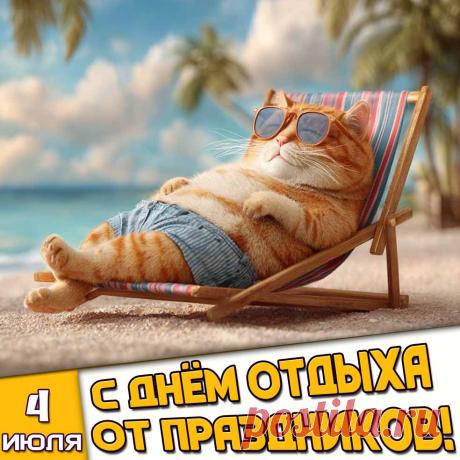 С днем отдыха! Пусть этот день подарит тебе абсолютный релакс и поможет восполнить запас сил. Открытки на День отдыха от праздников!