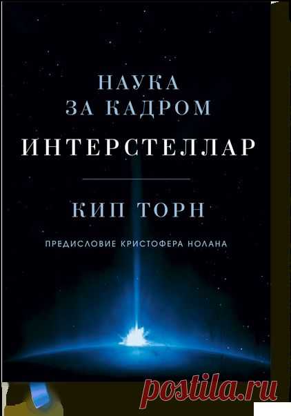 Интерстеллар (Кип Торн) — МИФ