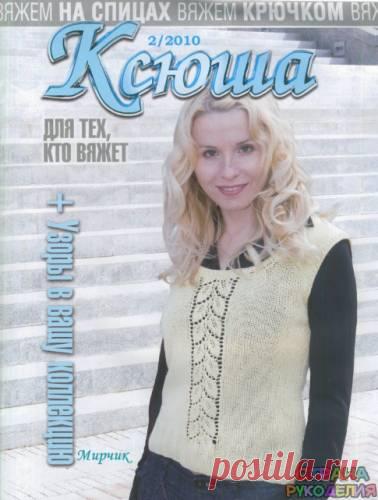 Ксюша 2010-02 - Ксюша - Журналы по рукоделию - Страна рукоделия