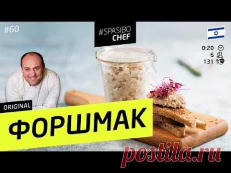 ФОРШМАК из селедки праздничный - рецепт шеф повара Ильи Лазерсона