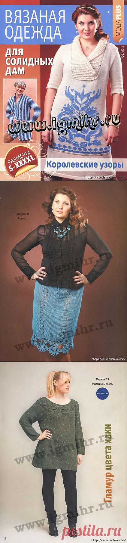 "Вязаная одежда для солидных дам - Королевские узоры". Журнал по вязанию..