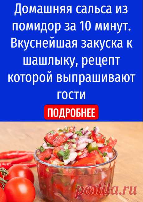 Домашняя сальса из помидор за 10 минут. Вкуснейшая закуска к шашлыку, рецепт которой выпрашивают гости
