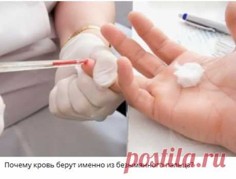 Почему кровь берут именно из безымянного пальца?
🔘 он связан с сердцем
🔘 кровь быстрее сворачивается
🔘 традиция с древних времен
🔘 меньше вероятность инфекции
Узнать ответ 👇