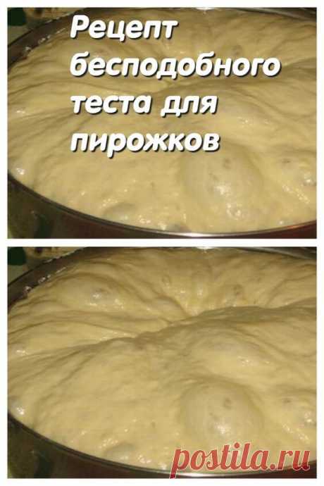 Рецепт бесподобного теста для пирожков
Поделиться на Facebook
Тесто по этому рецепту считается одним из лучших, и не только по своим вкусовым качествам, но и по простоте в приготовлении.  Оно выходит всегда и у всех. Выпечка получается на ура, длительное время остается пышной и воздушной.

Попробовав приготовить его всего разок, Вы всегда будете пользоваться этим рецептом.



Необходимые продукты:
Кипяченая вода – 100 грамм
Сухие дрожжи – 5 грамм
Мука (высшего сорта) – 175...