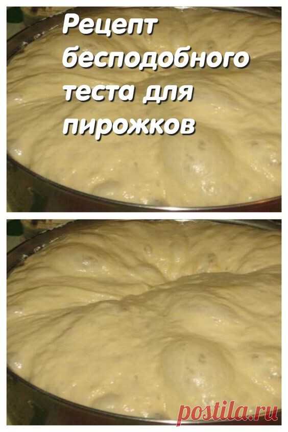Рецепт бесподобного теста для пирожков
Поделиться на Facebook
Тесто по этому рецепту считается одним из лучших, и не только по своим вкусовым качествам, но и по простоте в приготовлении.  Оно выходит всегда и у всех. Выпечка получается на ура, длительное время остается пышной и воздушной.

Попробовав приготовить его всего разок, Вы всегда будете пользоваться этим рецептом.



Необходимые продукты:
Кипяченая вода – 100 грамм
Сухие дрожжи – 5 грамм
Мука (высшего сорта) – 175...