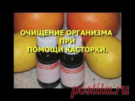 Очищение кишечника  касторкой. Как пить касторку, как определить дозировку