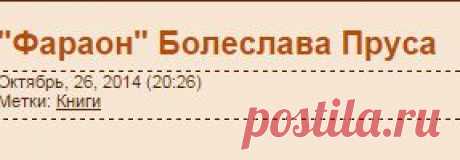 &quot;Фараон&quot; Болеслава Пруса - La cruz en la mano