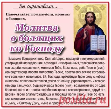 Молитва о болящих ко Господу