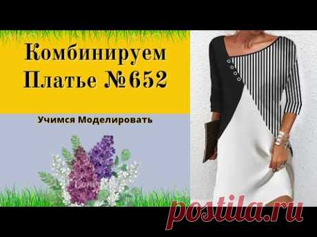 Комбинированное Платье. Спущенное плечо и рукав 3/4 DIY №652