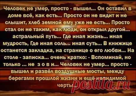 Когда уходят те, кого так любишь... Не важно — на работу иль куда.. Не забывайте, я прошу Вас, люди... Они, ведь, могут не вернуться никогда.... Поэтому не ссорьтесь при прощанье, не говорите злых, обидных слов... Держите слово и держите обещания... Любите просто так..... Без лишних слов!!!