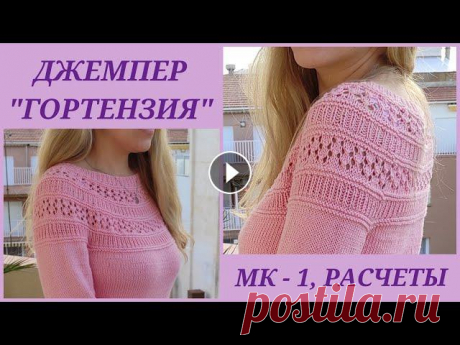 Круглая кокетка &quot;Гортензия&quot;/Расчет круглой кокетки, МК-1/ Круглая кокетка без проблем Дорогие вязалочки и гости канала! Сегодня у нас начинается джемпер &quot;Гортензия&quot; от Дропс Дизайн. Красивая круглая кокетка к нему вяжется прос...