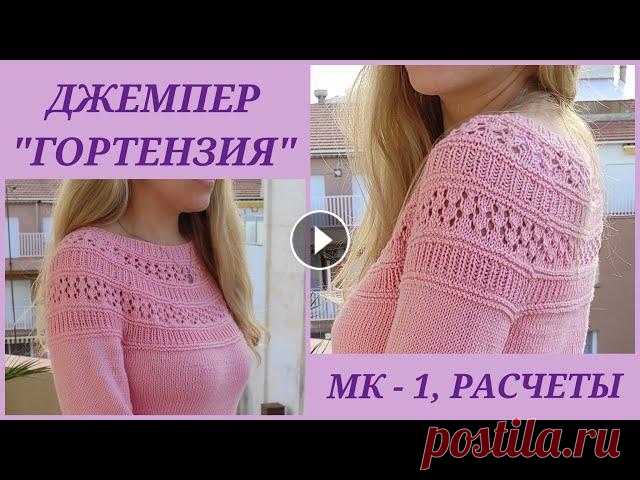 Круглая кокетка "Гортензия"/Расчет круглой кокетки, МК-1/ Круглая кокетка без проблем Дорогие вязалочки и гости канала! Сегодня у нас начинается джемпер "Гортензия" от Дропс Дизайн. Красивая круглая кокетка к нему вяжется прос...