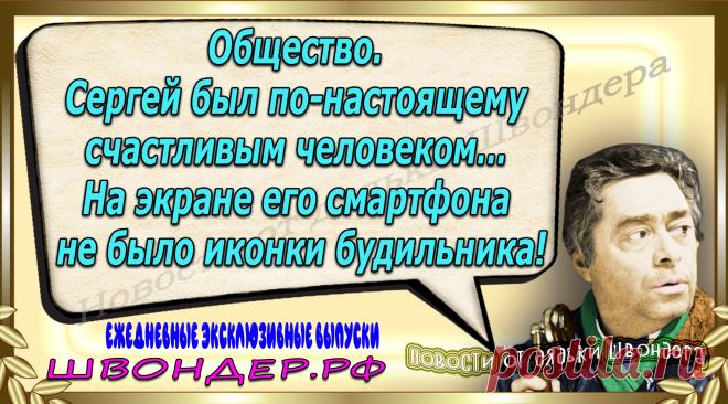 Новости от дядьки Швондера, классный анекдот, смешная фраза, веселая фенечка, каламбур, афоризмы, смех, забавные картинки, сложный юмор, непонятные анекдоты, цитаты из интернета, мэмчик, развлечение, Швондер говорит, Шариков, Собачье сердце, улыбка до ушей, веселый сайт, забава, смешарик, мем, потеха, картинка со смыслом, фарс, наколка, мемасик, шутка, юмор, анекдоты в картинках, юмор в картинках, свежие приколы, Швондер, смешная фишка, улыбка, интересное в сети, смех, швондер.рф, #швондер.рф