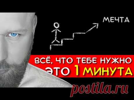 Используй Правило 1 Минуты (Будешь Поражён Результатами!)