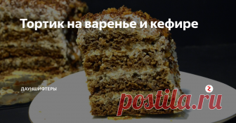 Тортик на варенье и кефире Вчера такой тортик пекли ностальгический! Из советского детства. Кто помнит такой?
В детстве он назывался 