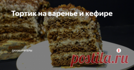 Тортик на варенье и кефире Вчера такой тортик пекли ностальгический! Из советского детства. Кто помнит такой?
В детстве он назывался "Гнилой пень" потому, что готовился из черничного или смородинового варенья и при реакции с содой тесто приобретало зелёно-коричневый цвет.
Можно использовать любое варенье. У нас терновое. От варенья зависит конечный вкус коржей.
И как в детстве мы промазали коржи сметаной с сахаром и сверху