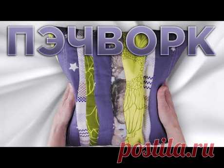 КАК ШИТЬ ИЗ ОСТАТКОВ ткани / Лоскутное шитье — пэчворк