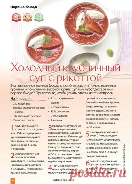 Холодный клубничный суп с рикоттой