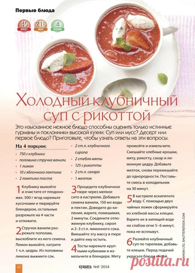 Холодный клубничный суп с рикоттой