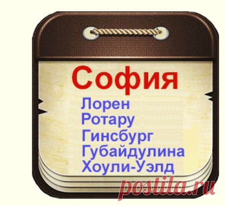 Знаменитые люди по имени София