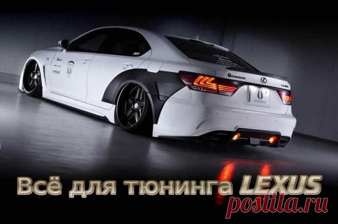 Всё для тюнинга LEXUS.  #тюнинг #авто #автомобиль #аксессуары #диффузор #коврики #диски #колпачки #накладки #наклейки #насадки #глушитель #решетка #радиатор #спойлер #шильдики #эмблемы #огни #кнопки #накидки #заглушки #lexus