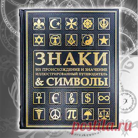 «Знаки и символы» подарочное издание, кожаный переплет.  Исполнение: Кожаный переплет (натуральная кожа), тиснение блинтом, золотой фольгой. Торшонированный обрез. Бинты на корешке, шелковое ляссе. Мелованная бумага, цветные иллюстрации.