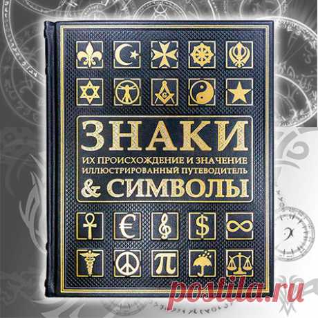 «Знаки и символы» подарочное издание, кожаный переплет.  Исполнение: Кожаный переплет (натуральная кожа), тиснение блинтом, золотой фольгой. Торшонированный обрез. Бинты на корешке, шелковое ляссе. Мелованная бумага, цветные иллюстрации.
