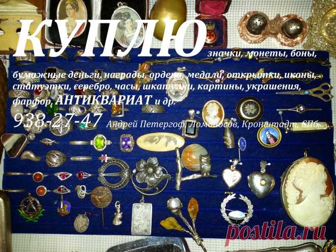 СКУПКА УКРАШЕНИЙ ЮВЕЛИРНЫХ ИЗДЕЛИЙ В САНКТ-ПЕТЕРБУРГЕ брошка кольцо серьги золото серебро пудреницы портсигар подстаканник часы антиквариат статуэтки иконы шкатулки книги открытки СПб монеты рубли серебряные золотые червонцы значки боны старые бумажные деньги купюры банкноты акции облигации закладные ценные бумаги куплю медали награды ордена Царская Россия комиссионный антикварный магазин Петергоф Ломоносов Кронштадт Стрельна Пушкин Павловск Царское Село Гатчина  Коллекционирование гравюра литог