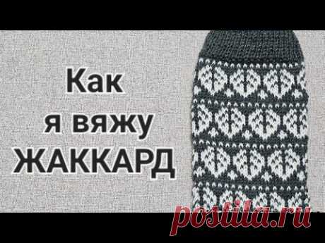 ЖАККАРД С ДВУХ РУК