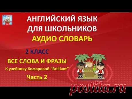АНГЛИЙСКИЙ ЯЗЫК С НУЛЯ. ОЗВУЧЕННЫЕ  АНГЛИЙСКИЕ СЛОВА С КАРТИНКАМИ.  Часть 2 смотри 1 и 3