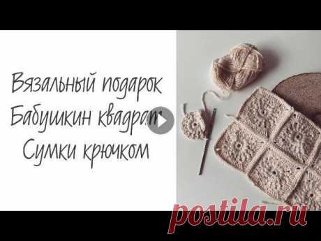 Вязальный влог: Рукодельный подарок • Бабушкин квадрат • Сумки крючком Всем привет! Этот вязальный влог о подарке от моей подруги, о вязании крючком в технике «бабушкин квадрат», о сумке крючком:) Приятного просмотра! ---...