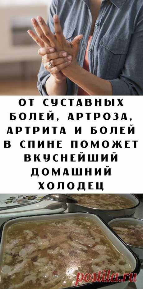 От суставных болей, артроза, артрита и болей в спине поможет