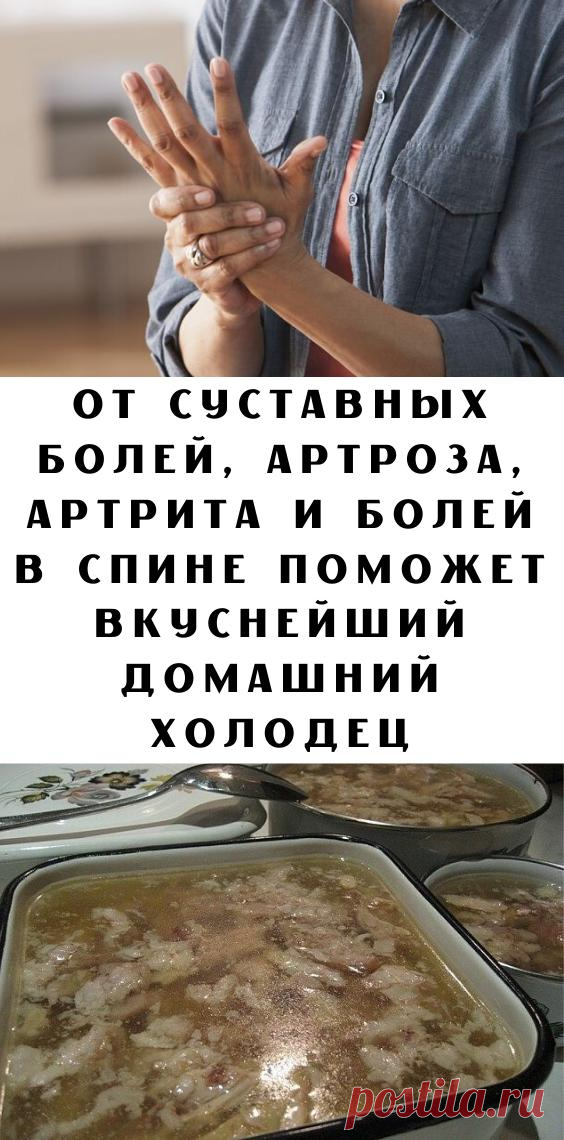 От суставных болей, артроза, артрита и болей в спине поможет вкуснейший домашний холодец