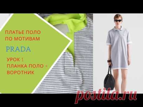Шьём платье поло вместе. Урок 1.