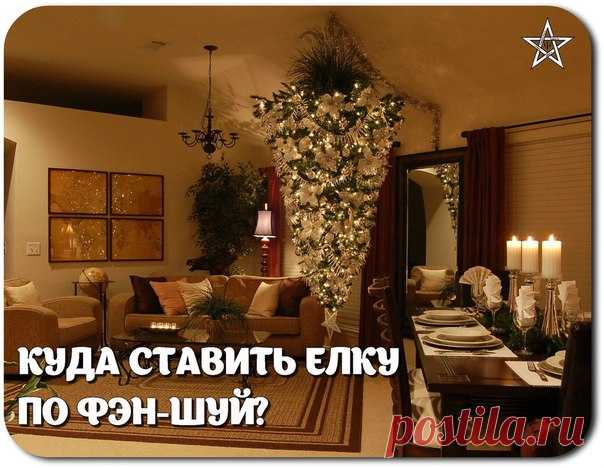 КУДА СТАВИТЬ ЕЛКУ ПО ФЕН-ШУЙ В 2016 ГОДУ