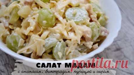 Любимый французский салат «Мадам»: вкусно и совсем без вреда для фигуры Салат "Мадам" всегда окажется кстати на вашем столе. А пошаговый рецепт позволит приготовить его без заминок. | Новости Днепра