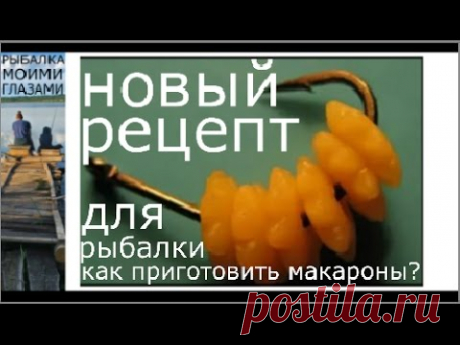 Как приготовить макароны звездочки для рыбалки,макароны для рыбалки