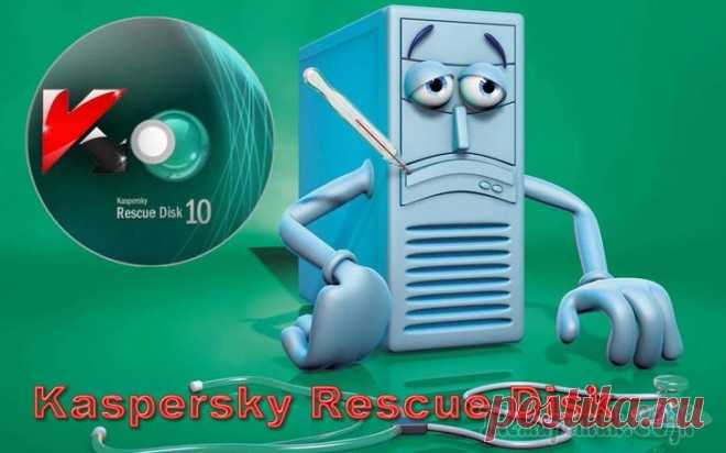 Kaspersky Rescue Disk 18 — антивирусный загрузочный диск